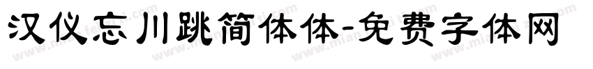 汉仪忘川跳简体体字体转换