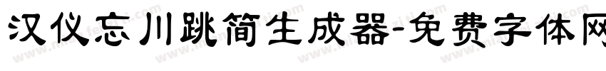 汉仪忘川跳简生成器字体转换