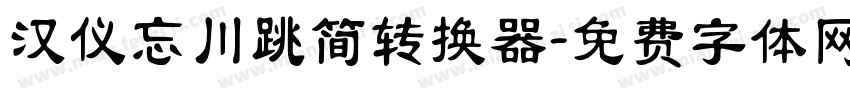 汉仪忘川跳简转换器字体转换