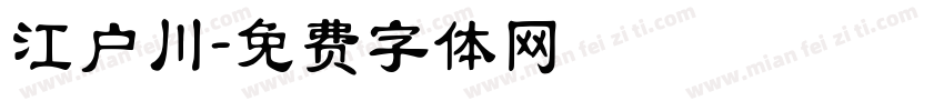 江户川字体转换