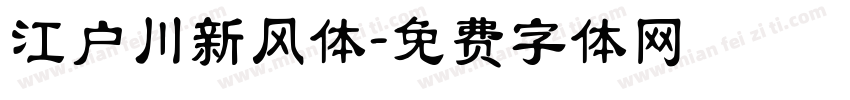 江户川新风体字体转换