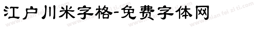 江户川米字格字体转换