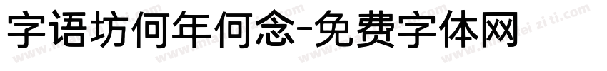 字语坊何年何念字体转换