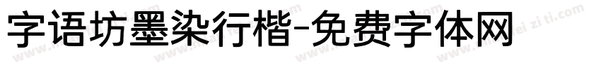 字语坊墨染行楷字体转换