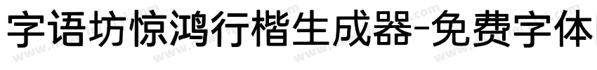 字语坊惊鸿行楷生成器字体转换