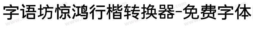 字语坊惊鸿行楷转换器字体转换