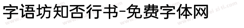 字语坊知否行书字体转换