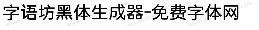 字语坊黑体生成器字体转换