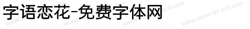 字语恋花字体转换