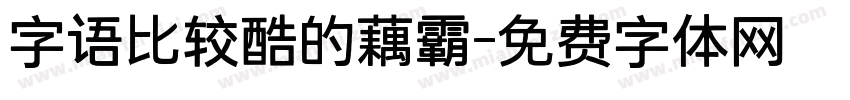 字语比较酷的藕霸字体转换