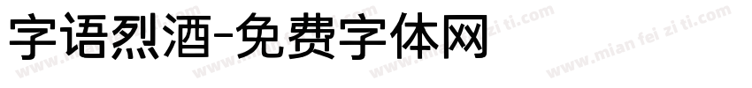 字语烈酒字体转换