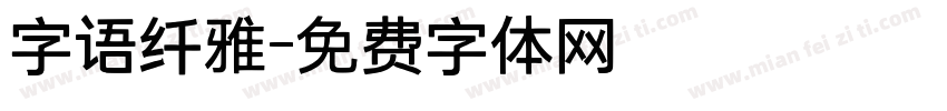 字语纤雅字体转换