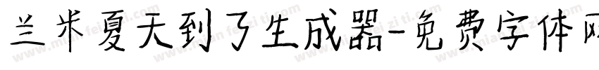 兰米夏天到了生成器字体转换