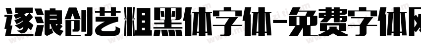 逐浪创艺粗黑体字体字体转换