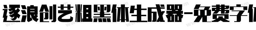 逐浪创艺粗黑体生成器字体转换