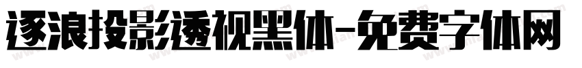 逐浪投影透视黑体字体转换