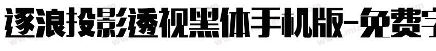 逐浪投影透视黑体手机版字体转换