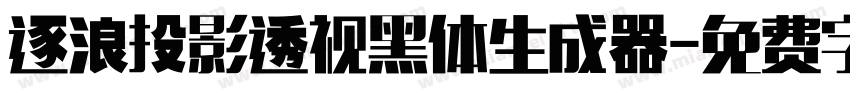 逐浪投影透视黑体生成器字体转换