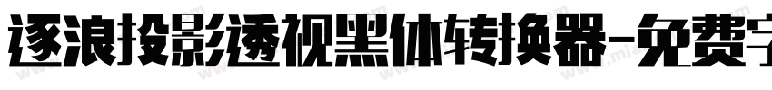 逐浪投影透视黑体转换器字体转换