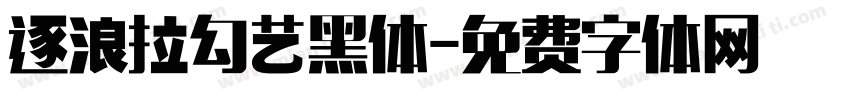 逐浪拉勾艺黑体字体转换