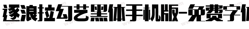 逐浪拉勾艺黑体手机版字体转换