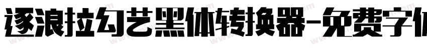 逐浪拉勾艺黑体转换器字体转换