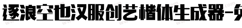 逐浪空也汉服创艺楷体生成器字体转换