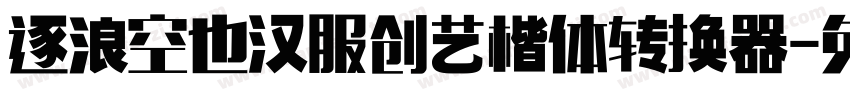 逐浪空也汉服创艺楷体转换器字体转换