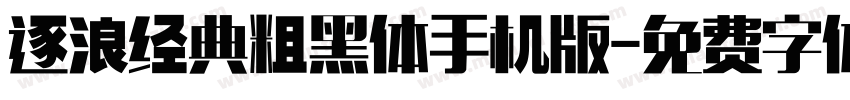 逐浪经典粗黑体手机版字体转换