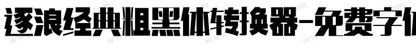 逐浪经典粗黑体转换器字体转换