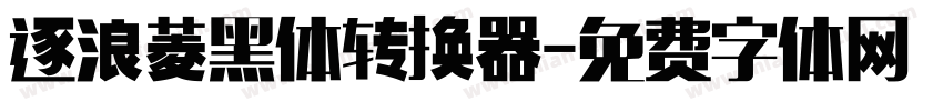 逐浪菱黑体转换器字体转换