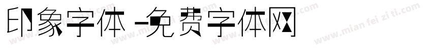 印象字体字体转换