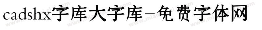 cadshx字库大字库字体转换