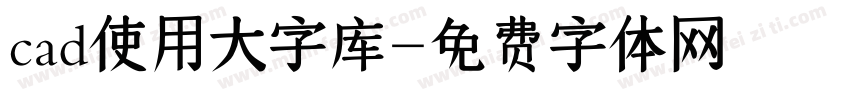 cad使用大字库字体转换