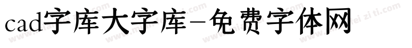 cad字库大字库字体转换