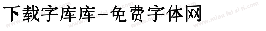 下载字库库字体转换