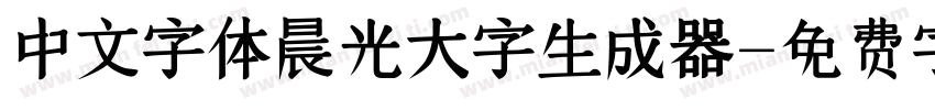 中文字体晨光大字生成器字体转换