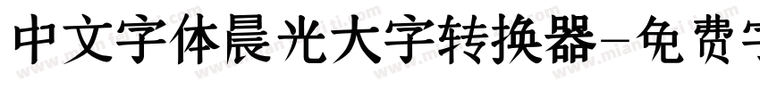 中文字体晨光大字转换器字体转换