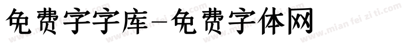 免费字字库字体转换