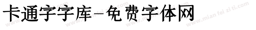 卡通字字库字体转换