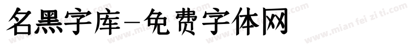 名黑字库字体转换