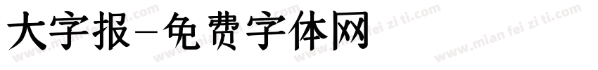 大字报字体转换