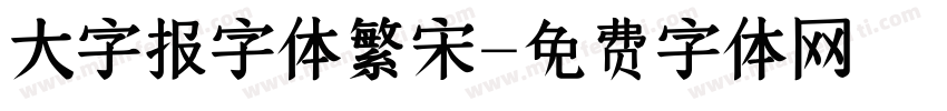 大字报字体繁宋字体转换