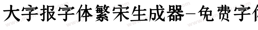 大字报字体繁宋生成器字体转换