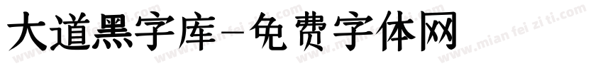 天道黑字库字体转换