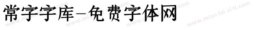 常字字库字体转换