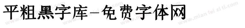 平粗黑字库字体转换