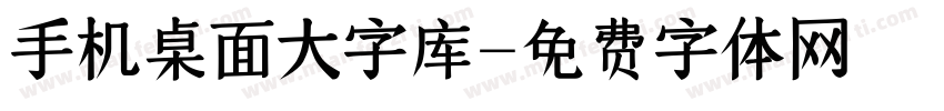 手机桌面大字库字体转换