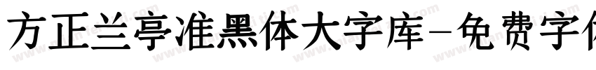 方正兰亭准黑体大字库字体转换