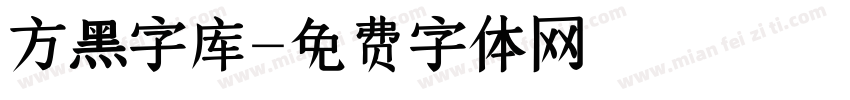 方黑字库字体转换